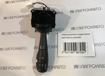 Переключатель поворота lada Vesta с ПТФ - Лигрон 4631149487054