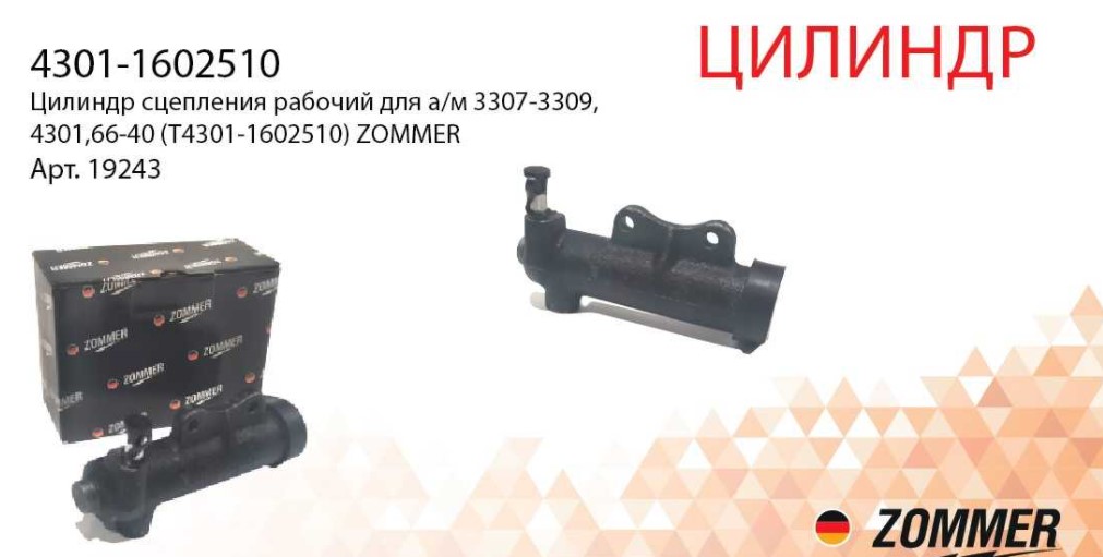 Цилиндр сцепления газ-4301 паз-32053, Валдай дизель (рабочий) - Zommer 19243