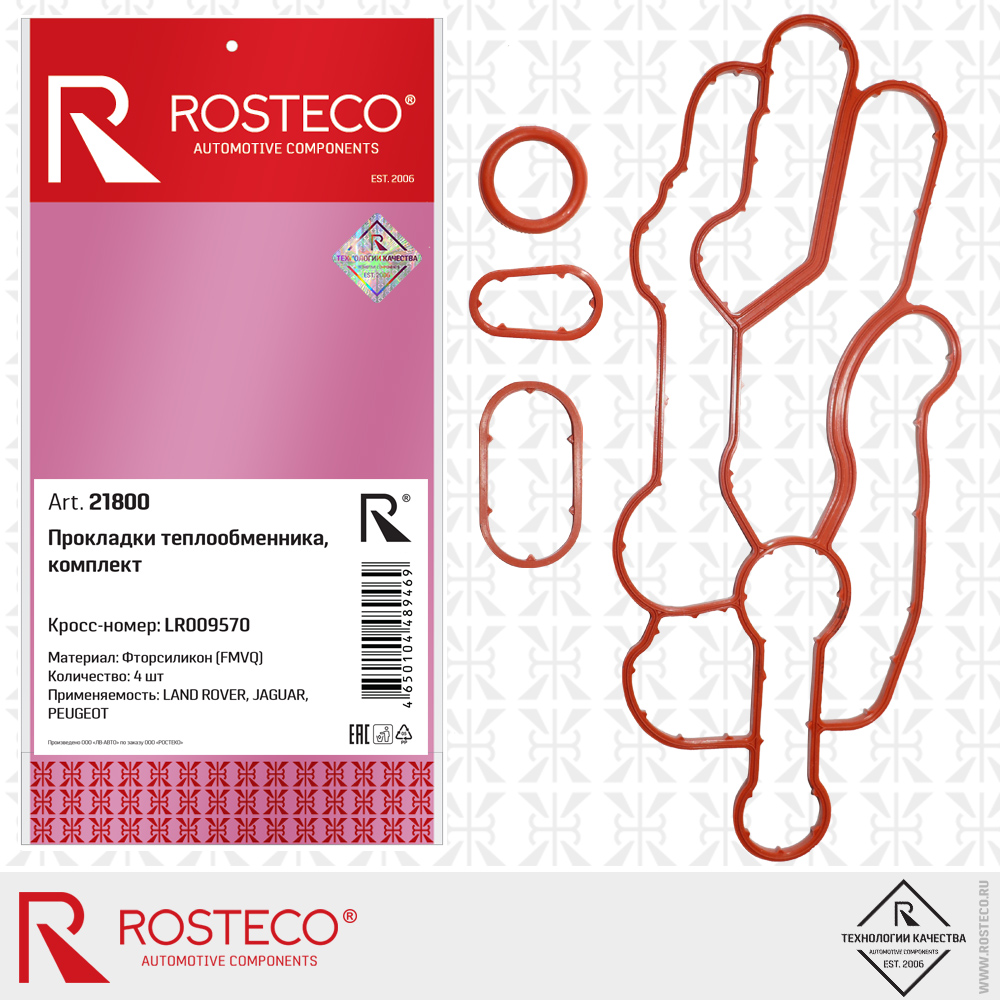 Прокладки теплобменника (к-т 4шт) fmvq - Rosteco 21800