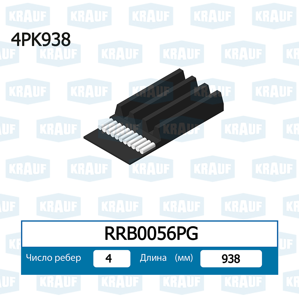 Ремень поликлиновой - Krauf RRB0056PG