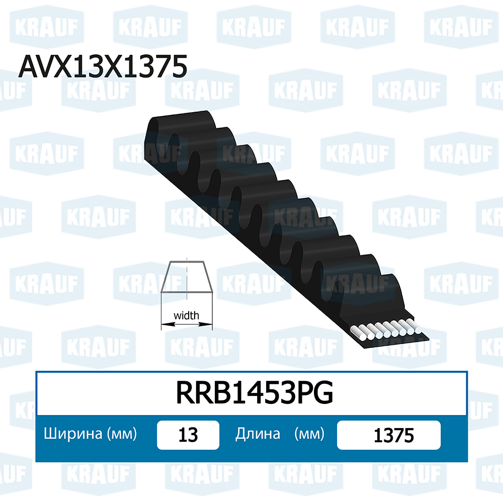 Ремень клиновой - Krauf RRB1453PG