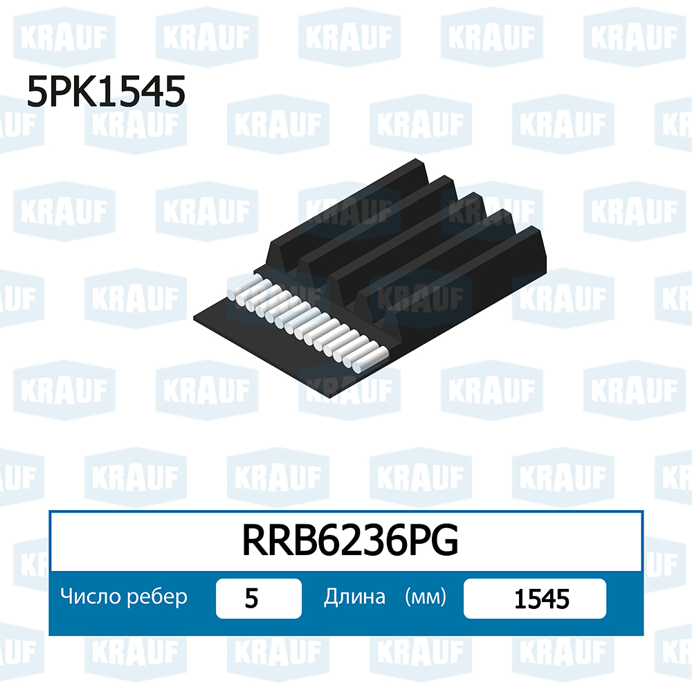 Ремень поликлиновой - Krauf RRB6236PG