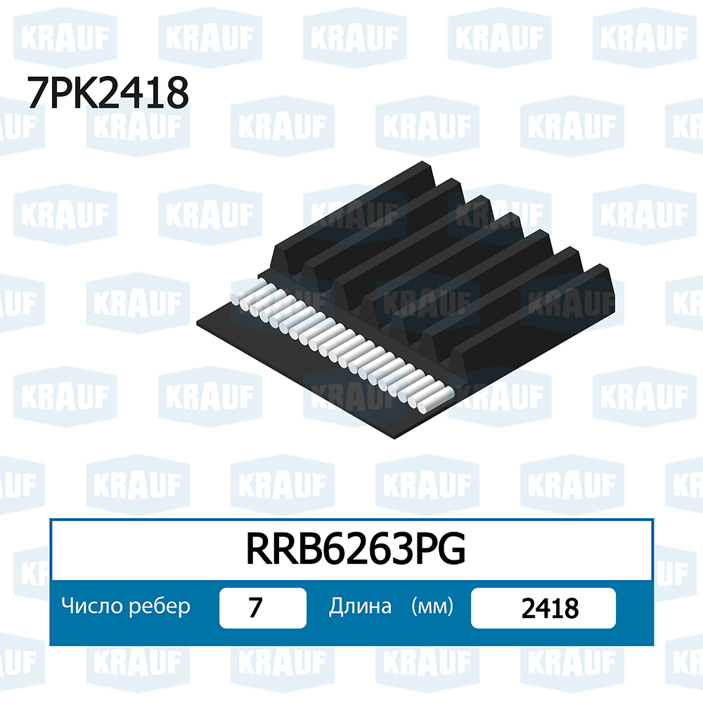 Ремень поликлиновой - Krauf RRB6263PG