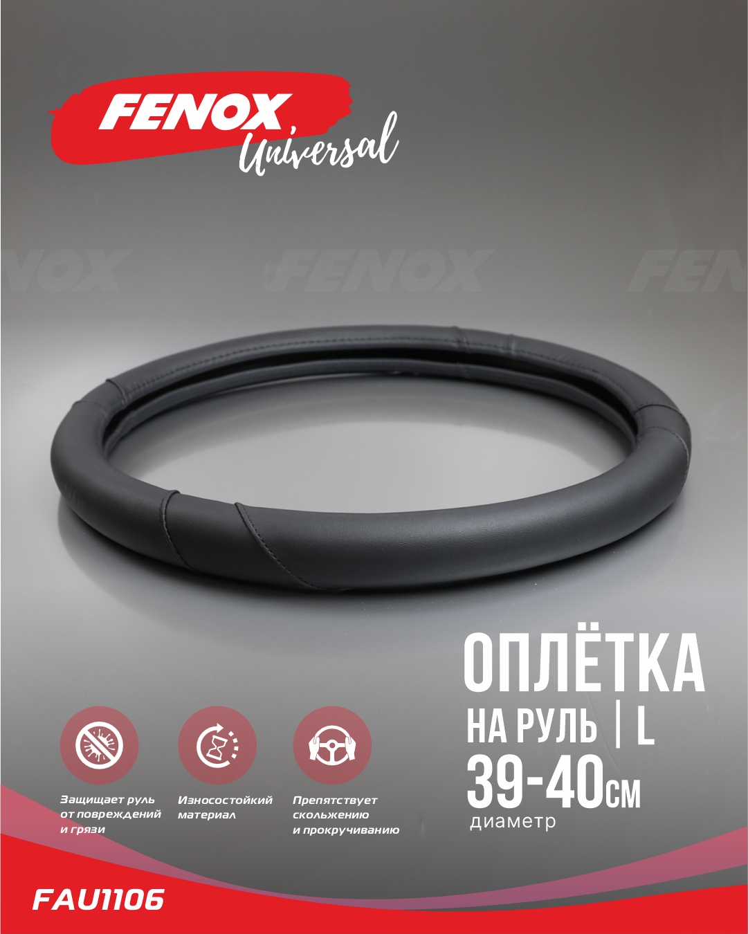 Оплетка рулевого колеса, Размер: L, d 39-40см, обхват-8см, искусственная кожа ,черный, декоративные вставки - Fenox FAU1106