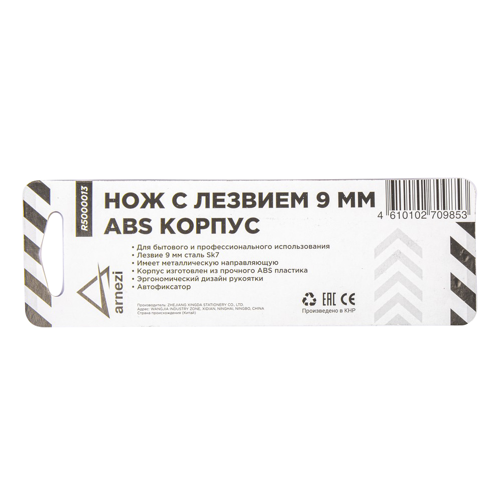Нож с лезвием 9 мм, с металлическими направляющими, ABS корпус - ARNEZI R5000013