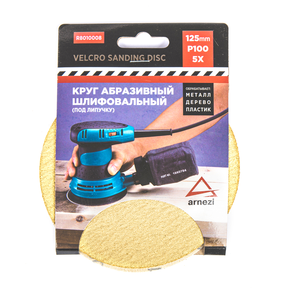 Круг абразивный (шлифовальный) d=125 мм p100 под липучку (5шт) - ARNEZI R8010008