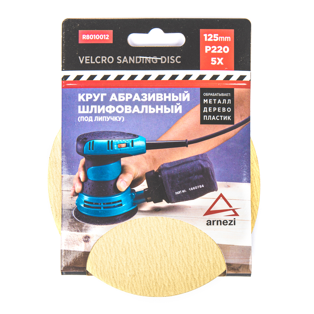 Круг абразивный (шлифовальный) d=125 мм p220 под липучку (5шт) - ARNEZI R8010012