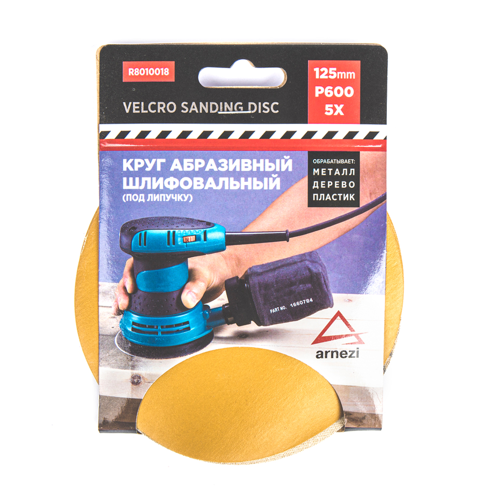Круг абразивный (шлифовальный) d=125 мм p600 под липучку (5шт) - ARNEZI R8010018
