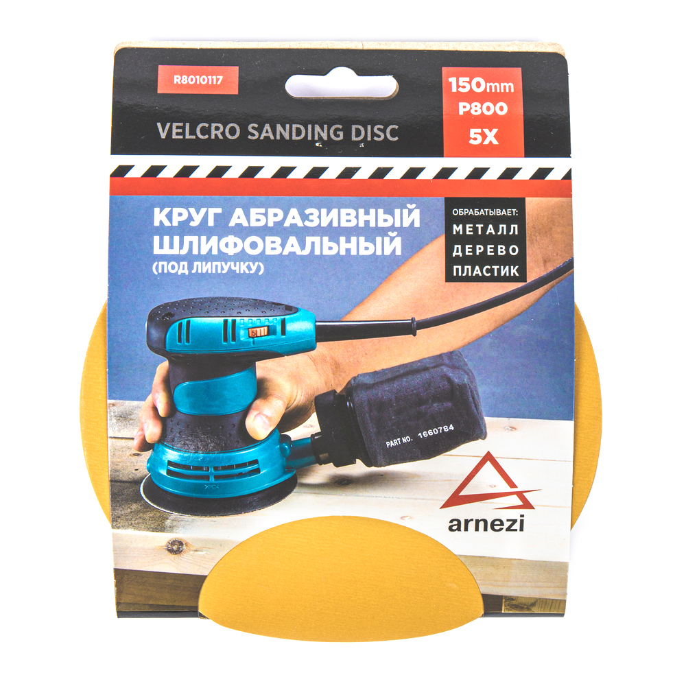 Круг абразивный (шлифовальный) d=150 мм p800 под липучку (5шт) - ARNEZI R8010117
