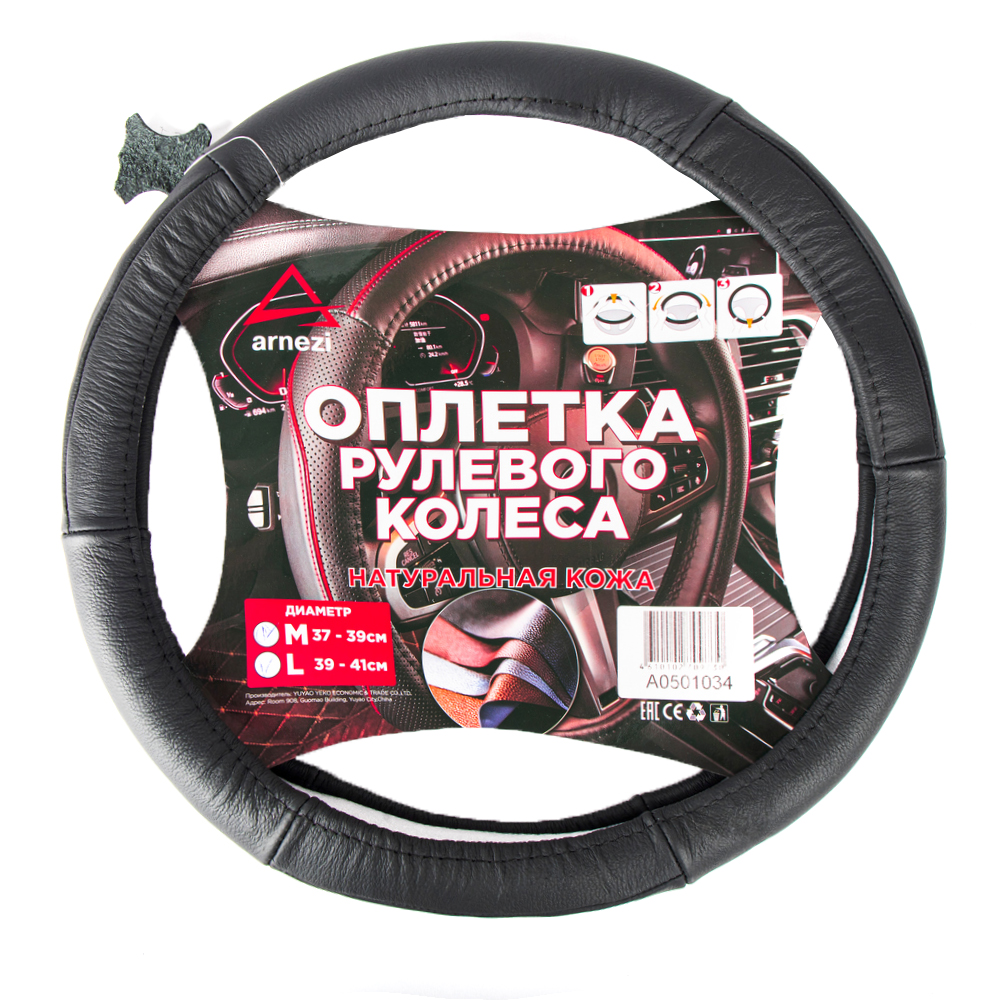 Оплетка на руль (L 40см, нат. кожа) черная, формованная - ARNEZI A0501034