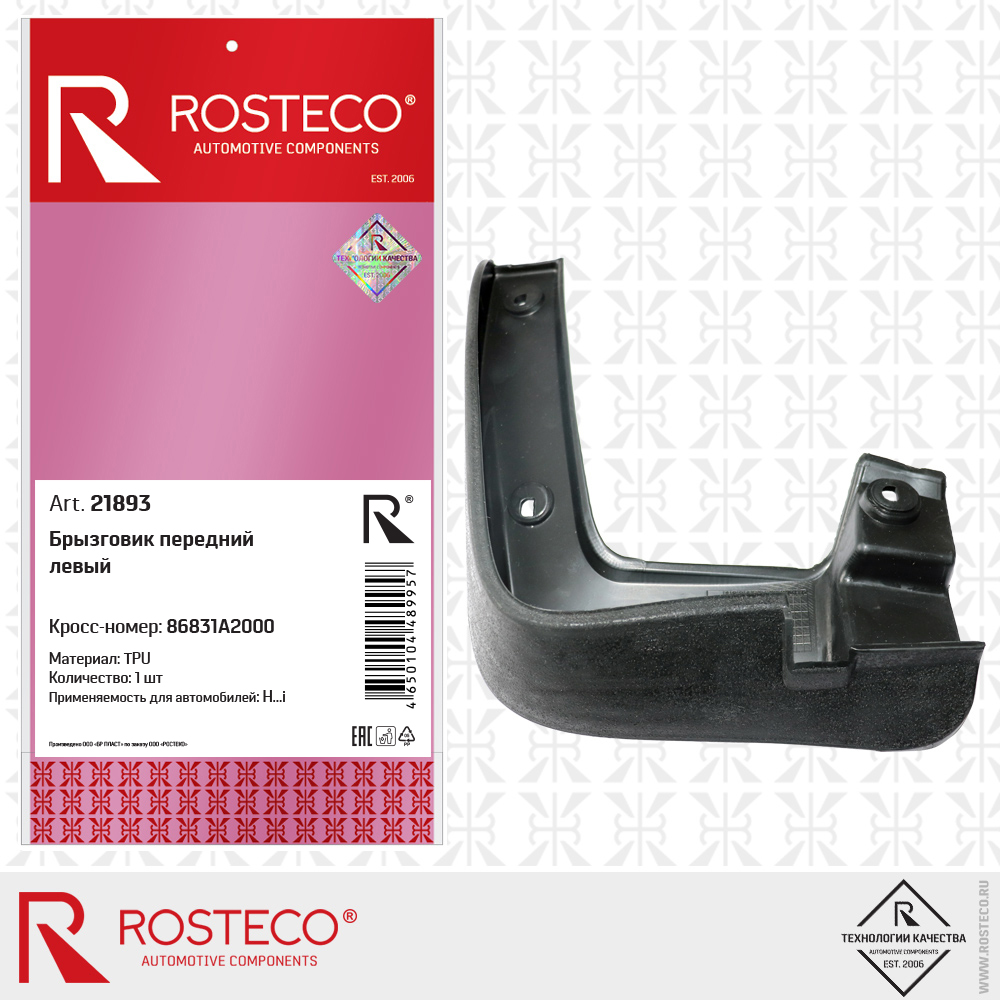 Брызговик передний левый TPU - Rosteco 21893