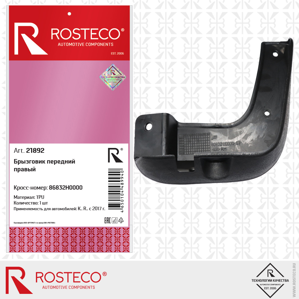 Брызговик передний правый TPU - Rosteco 21892