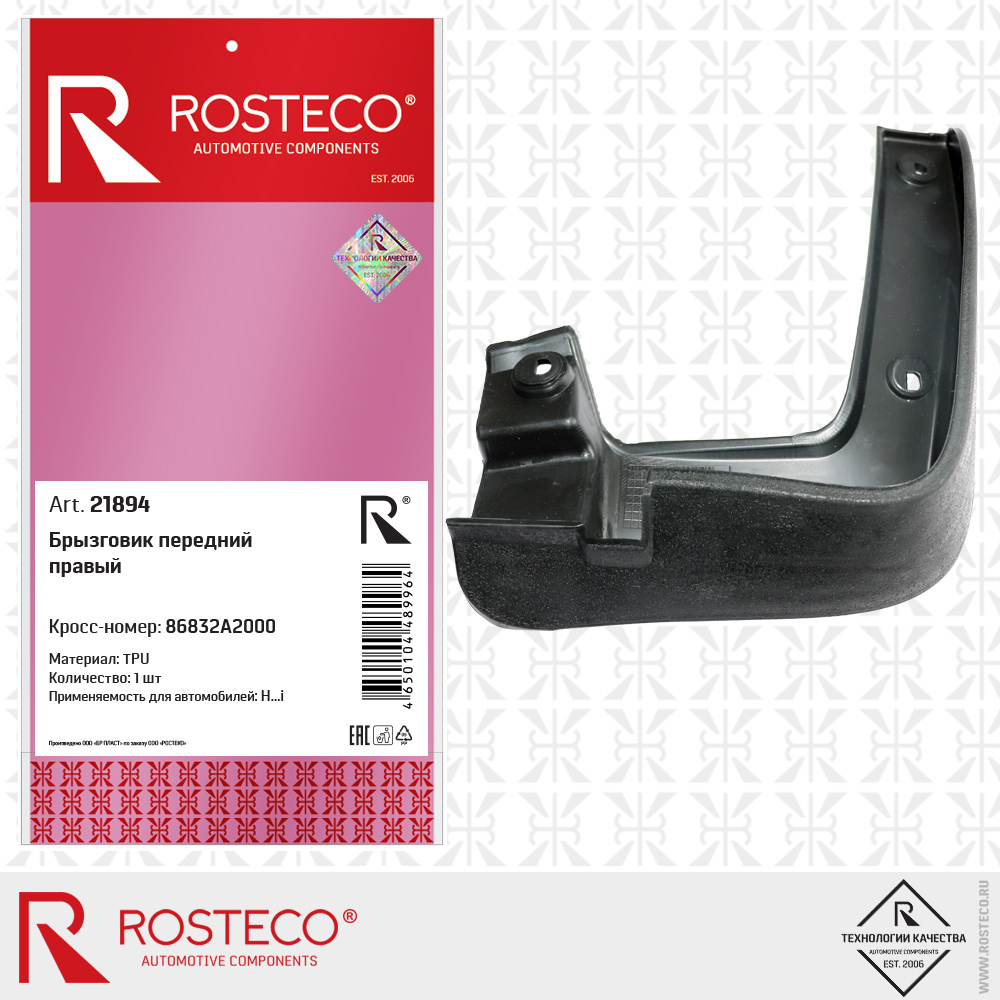 Брызговик передний правый TPU - Rosteco 21894