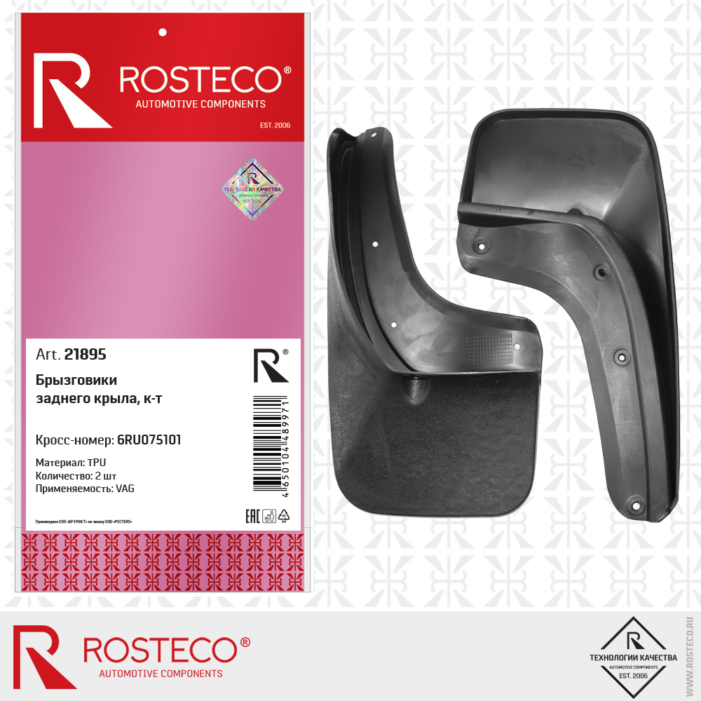 Брызговики задние (к-т 2шт) TPU - Rosteco 21895
