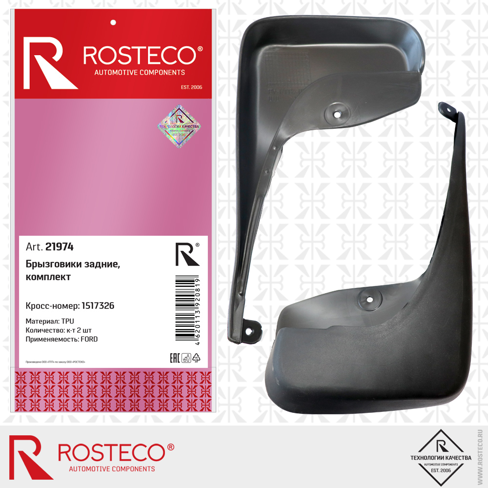 Брызговики задние (к-т 2шт) TPU - Rosteco 21974