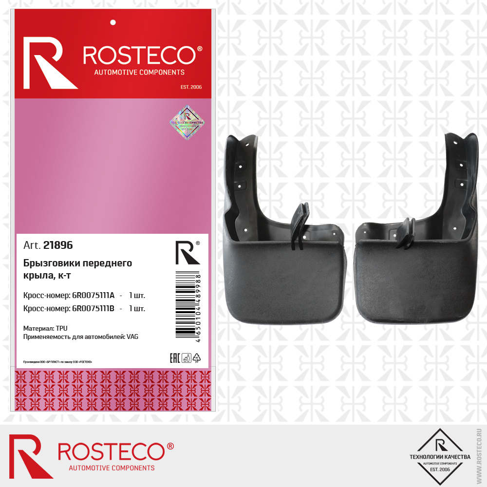 Брызговики передние (к-т 2шт) TPU - Rosteco 21896