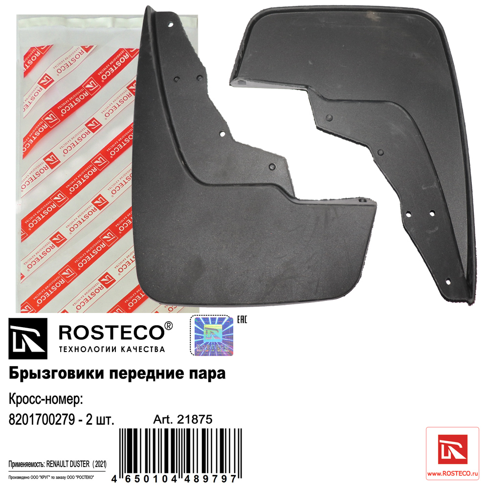 Брызговики передние (к-т 2шт) TPE - Rosteco 21875