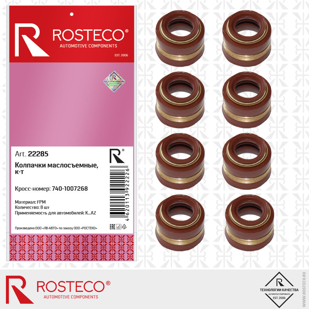Колпачки маслосъемные (к-т 8шт) FPM - Rosteco 22285