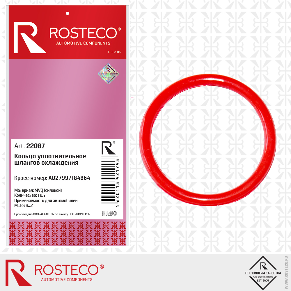 Кольцо уплотнительное шлангов охлаждения MVQ - Rosteco 22087