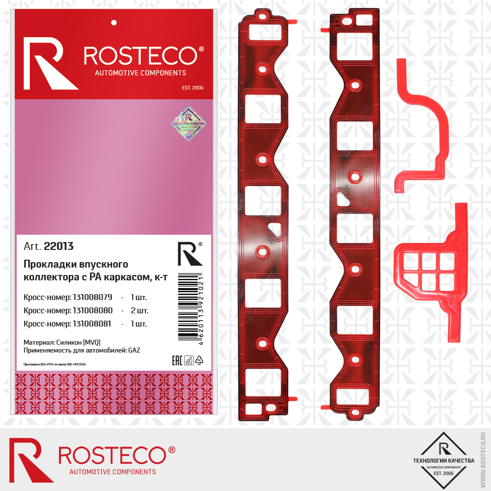 Прокладки коллектора впускного (к-т 4шт) MVQ с РА каркасом - Rosteco 22013