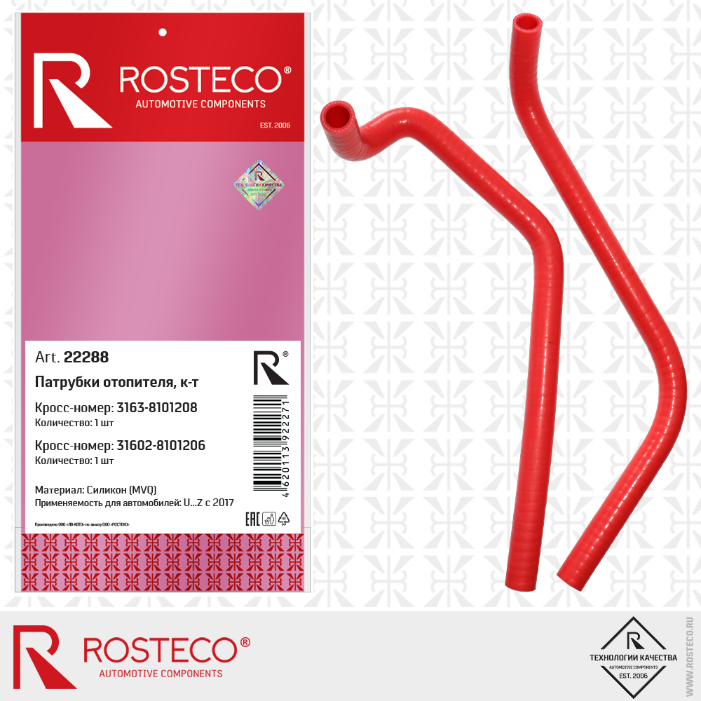 Патрубки отопителя (к-т 2шт) MVQ - Rosteco 22288