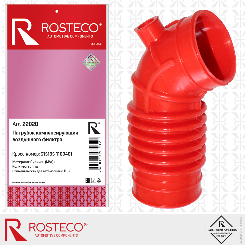 Патрубок компенсирующий воздушного фильтра MVQ силикон - Rosteco 22020