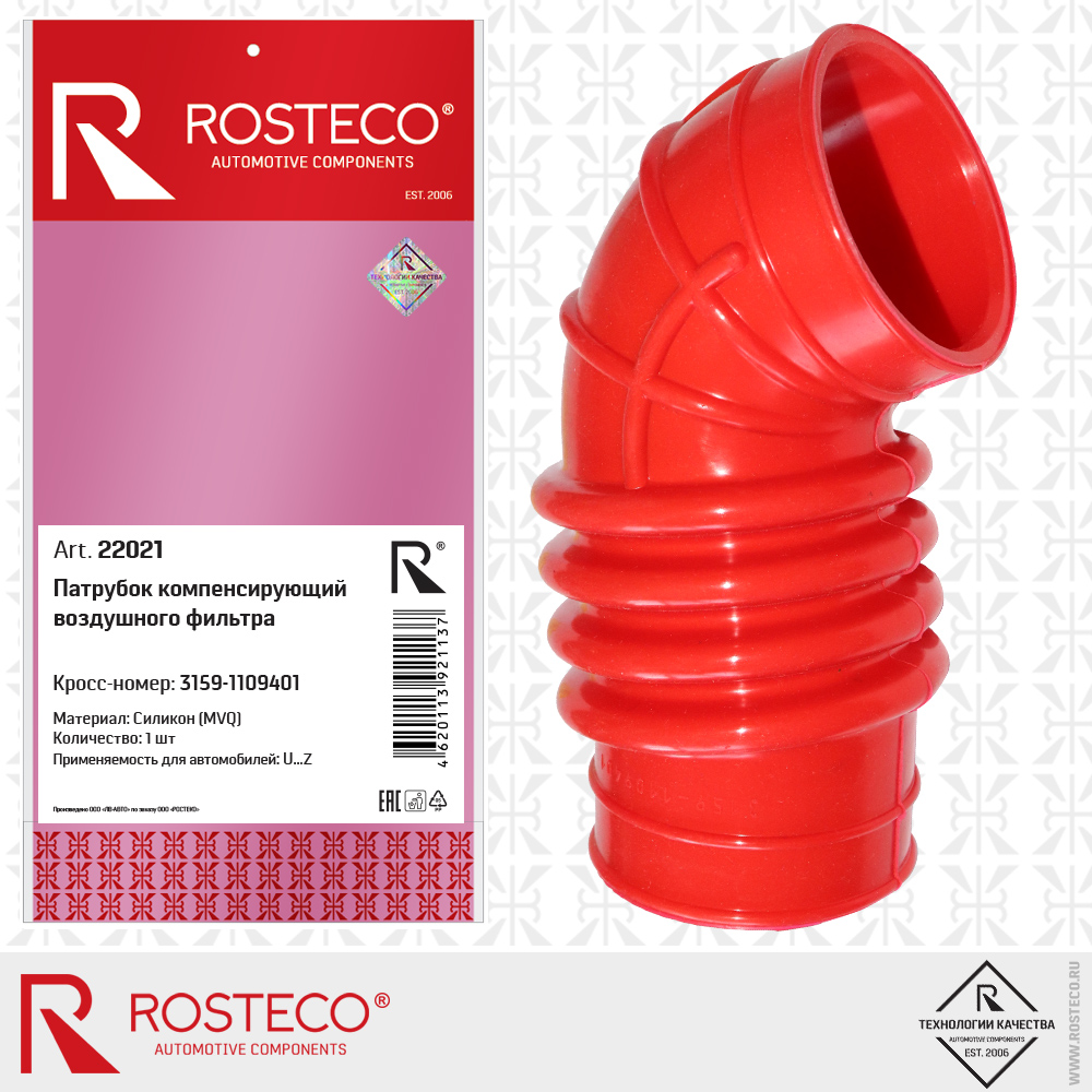 Патрубок компенсирующий воздушного фильтра MVQ силикон - Rosteco 22021