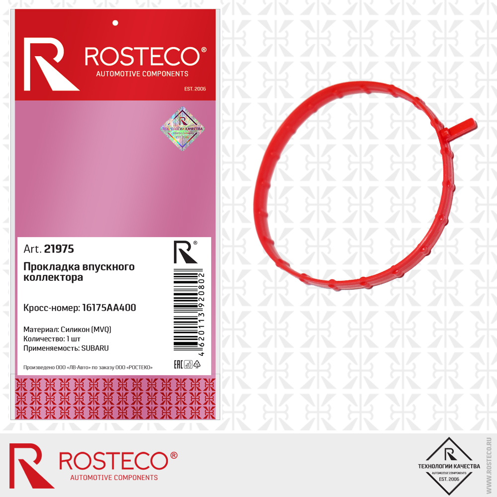 Прокладка коллектора впускного MVQ - Rosteco 21975