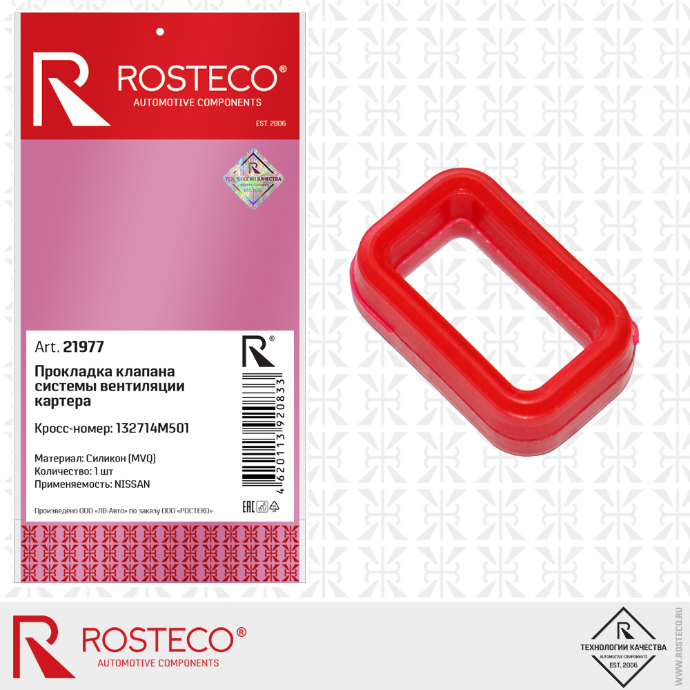 Прокладка клапана системы вентиляции картера MVQ (силикон) - Rosteco 21977
