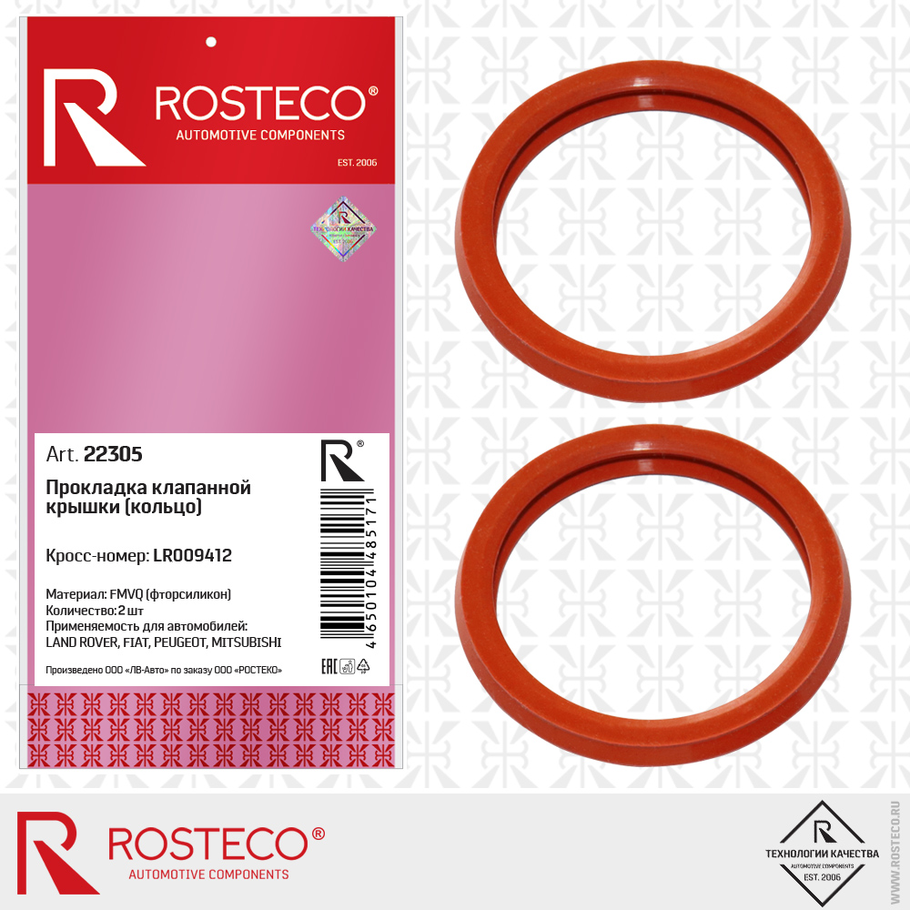 Кольца клапанной крышки (к-т 2шт) fmvq - Rosteco 22305