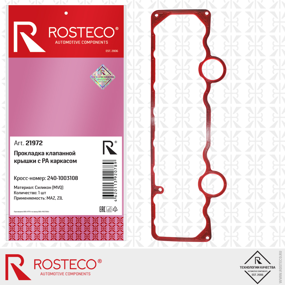 Прокладка клапанной крышки MVQ с РА каркасом - Rosteco 21972