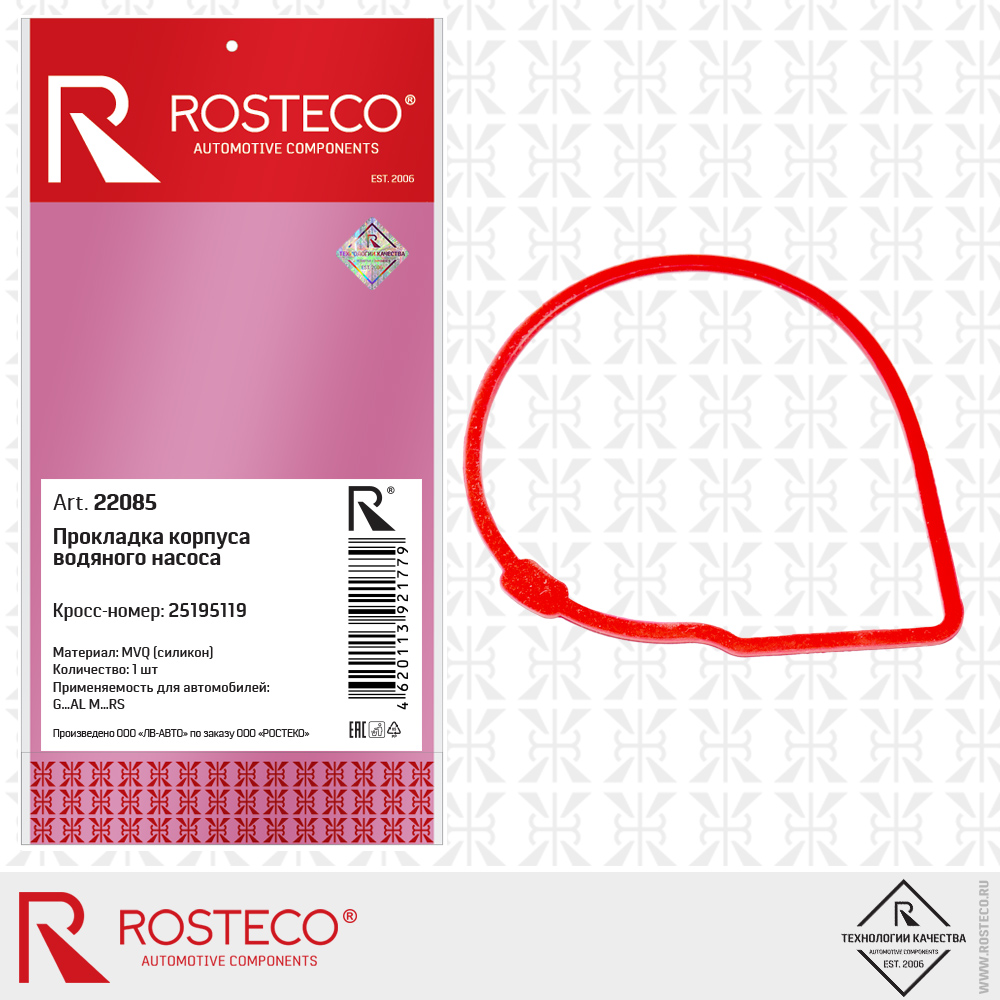 Прокладка водяного насоса MVQ - Rosteco 22085