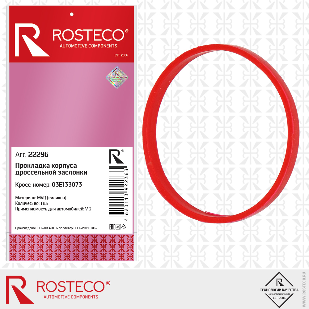 Прокладка дроссельной заслонки MVQ - Rosteco 22296