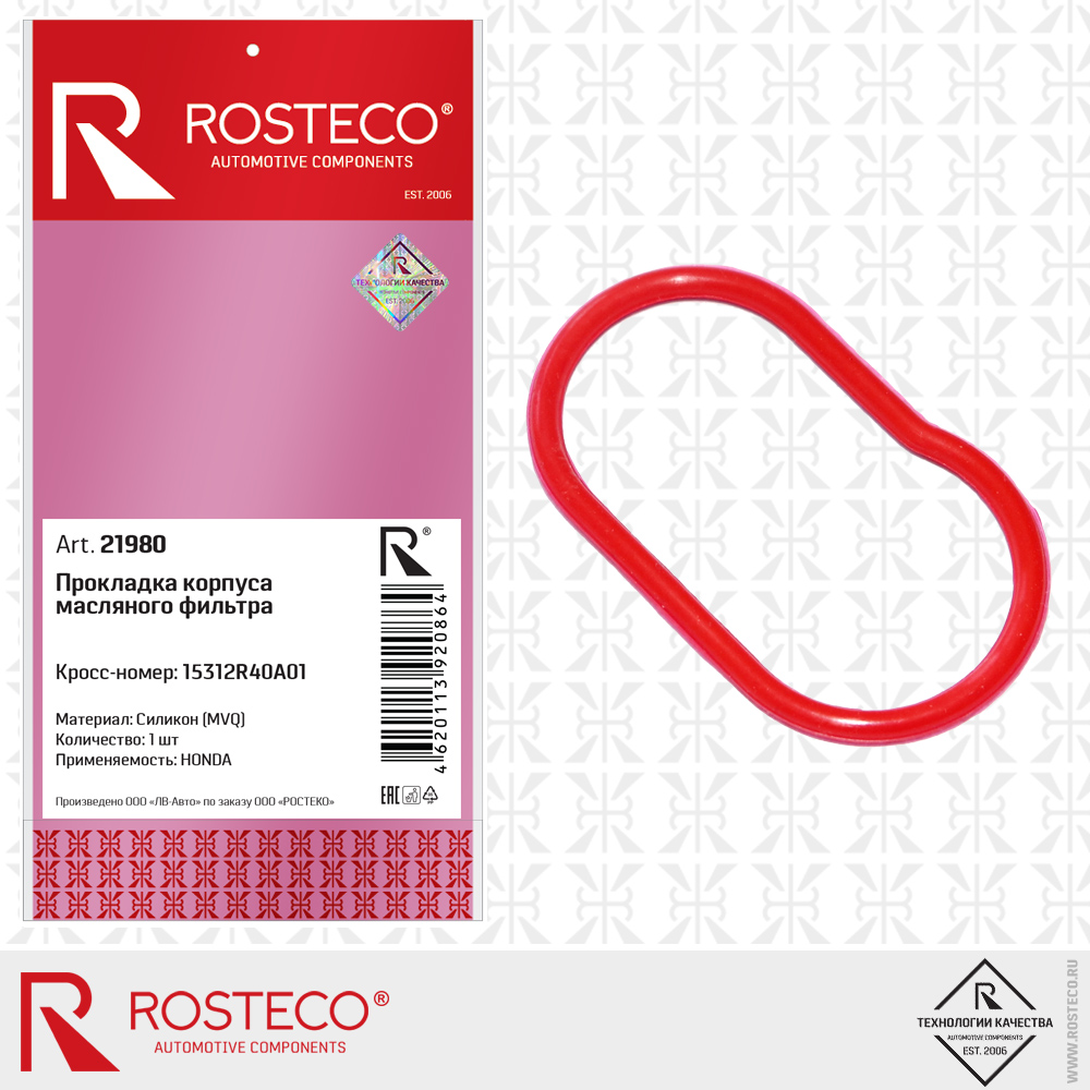 Прокладка корпуса масляного фильтра MVQ (силикон) - Rosteco 21980