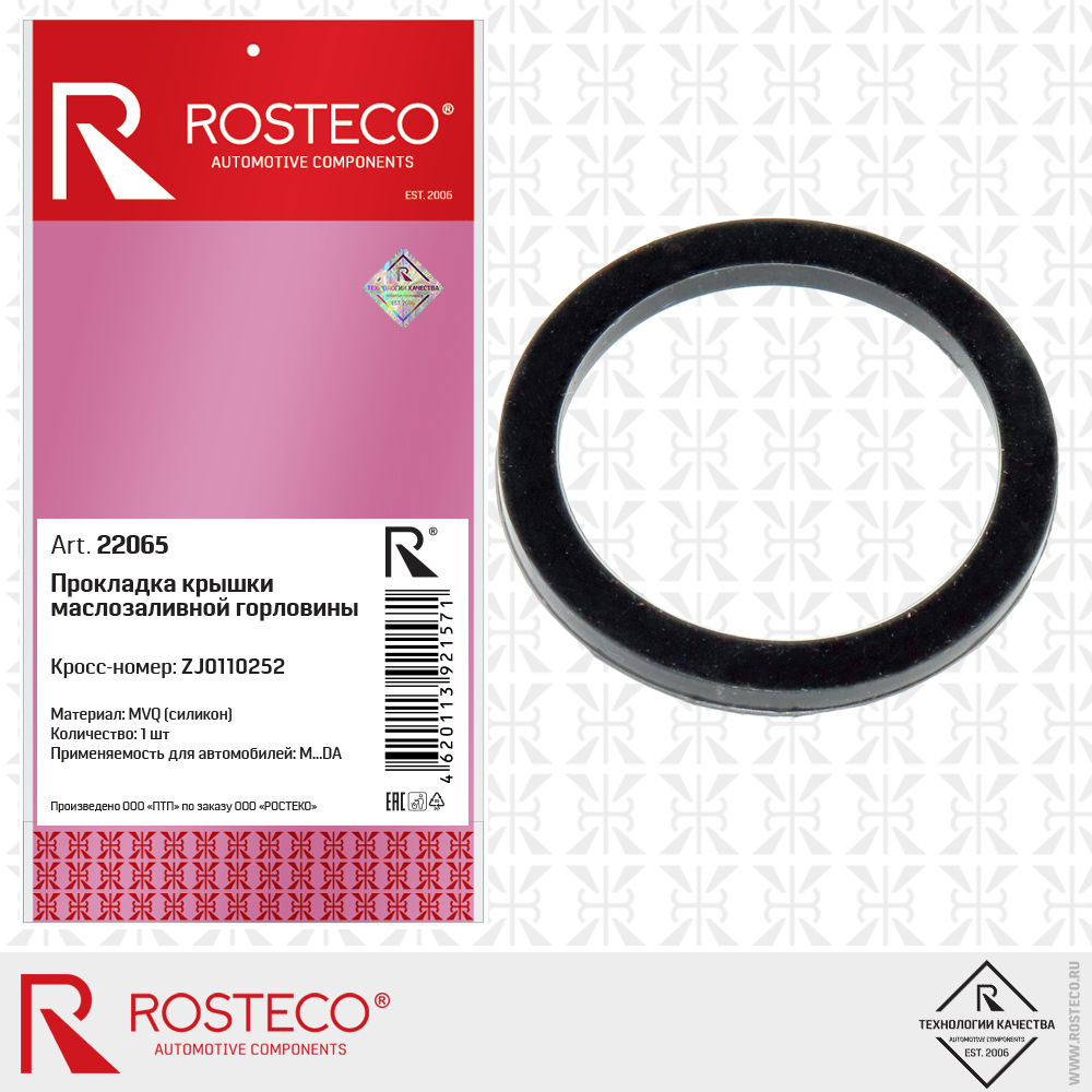 Прокладка крышки маслозаливной горловины MVQ Силикон - Rosteco 22065