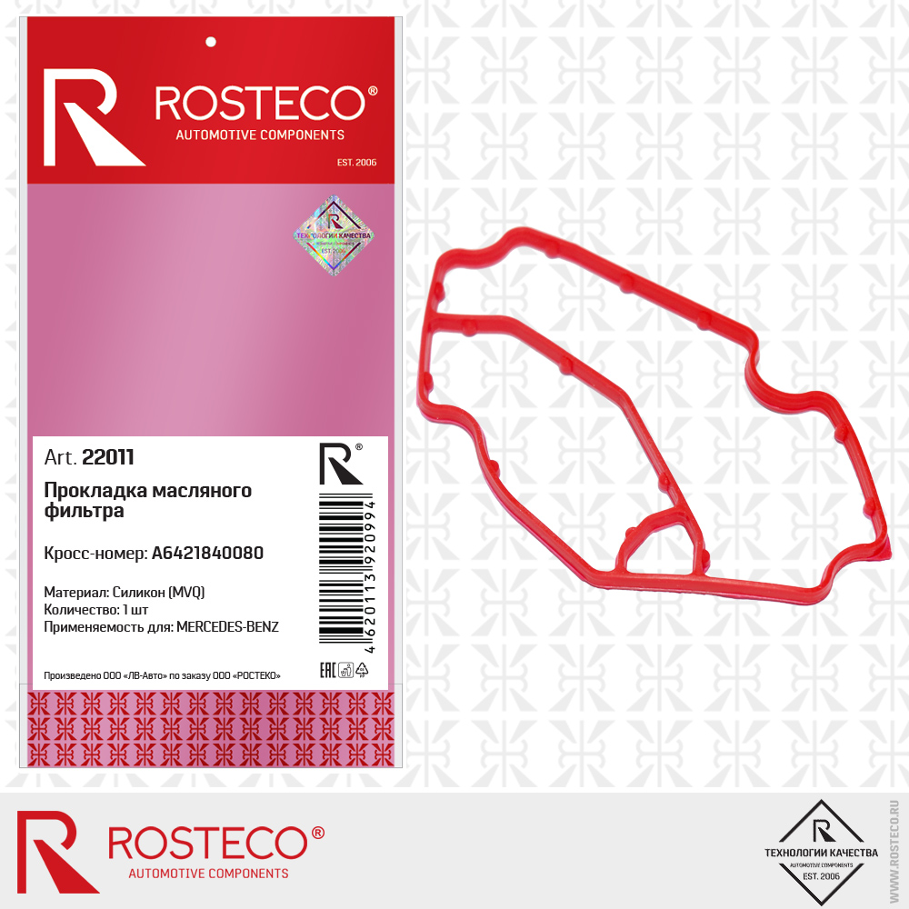 Прокладка масляного фильтра MVQ силикон - Rosteco 22011