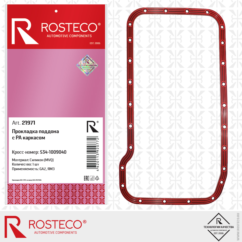 Прокладка поддона с РА каркасом каркасом MVQ (силикон) - Rosteco 21971