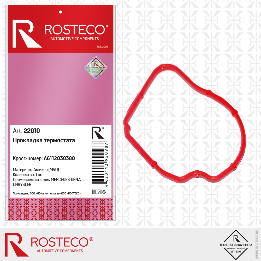 Прокладка термостата MVQ - Rosteco 22010
