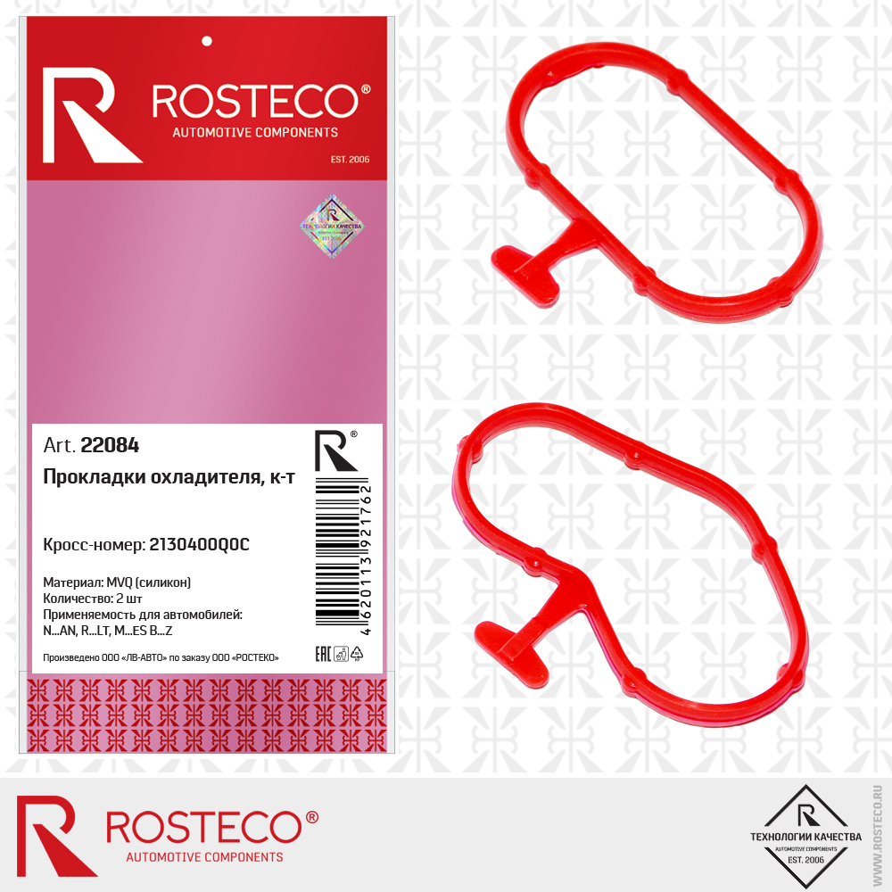 Прокладки охладителя к-т2шт. MVQ силикон - Rosteco 22084