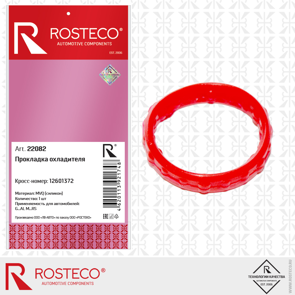 Пролкадка охладителя MVQ силикон - Rosteco 22082