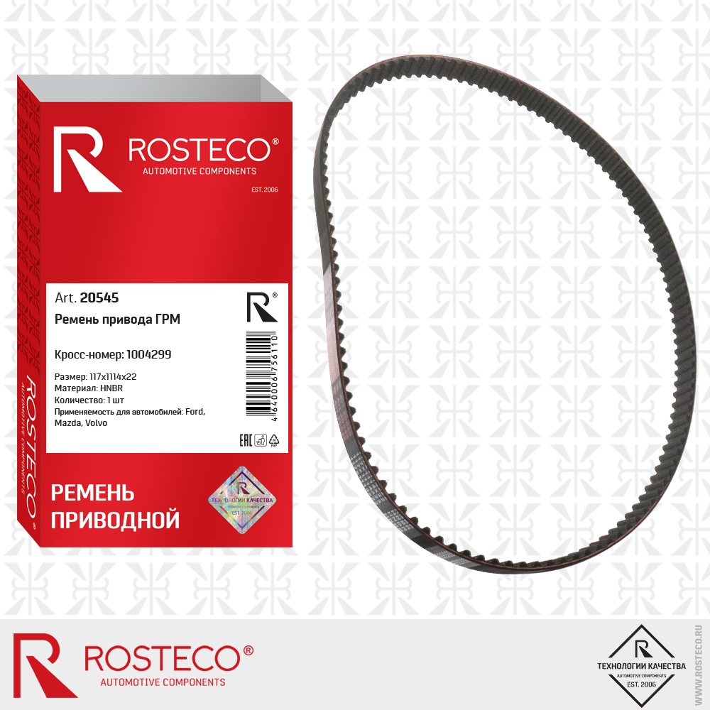 Ремень ГРМ hnbr - Rosteco 20545