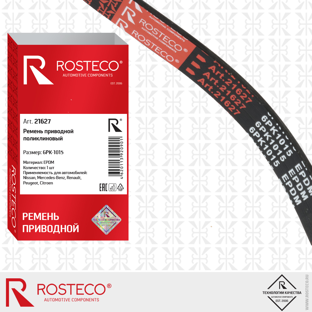 Ремень поликлиновый 6pk1015 epdm - Rosteco 21627