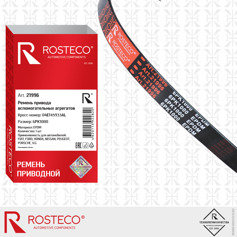 Ремень поликлиновый epdm 6РК 1000 - Rosteco 21996