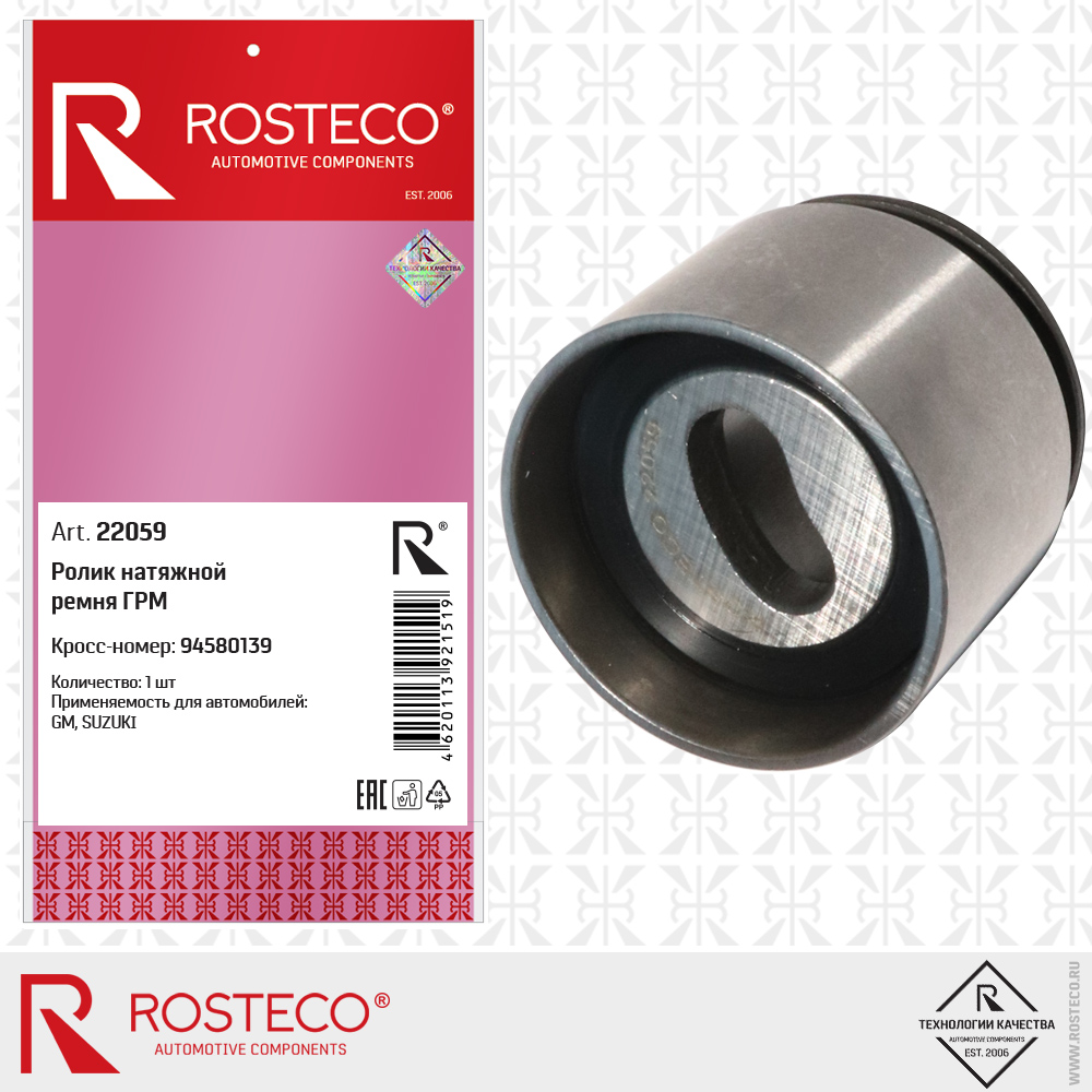 Ролик натяжной ремня ГРМ - Rosteco 22059