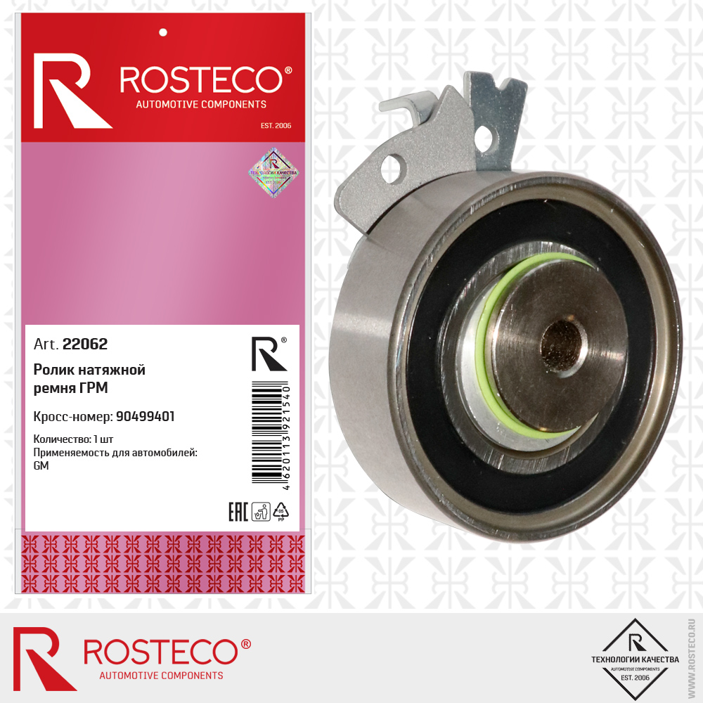 Ролик натяжной ремня ГРМ - Rosteco 22062