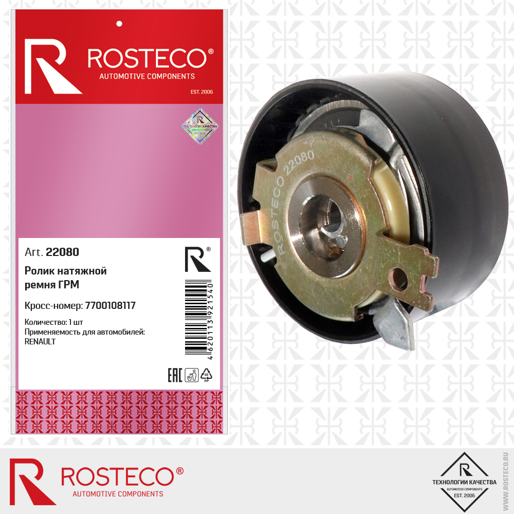 Ролик натяжной ремня ГРМ - Rosteco 22080