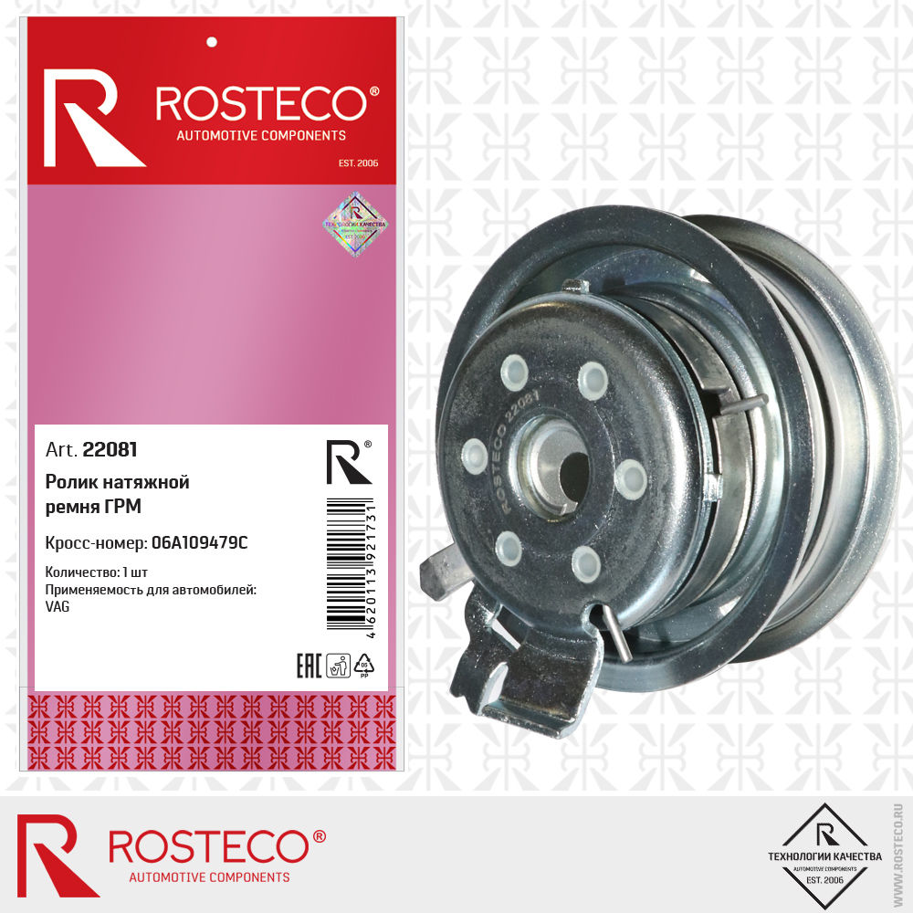 Ролик ГРМ натяжной - Rosteco 22081