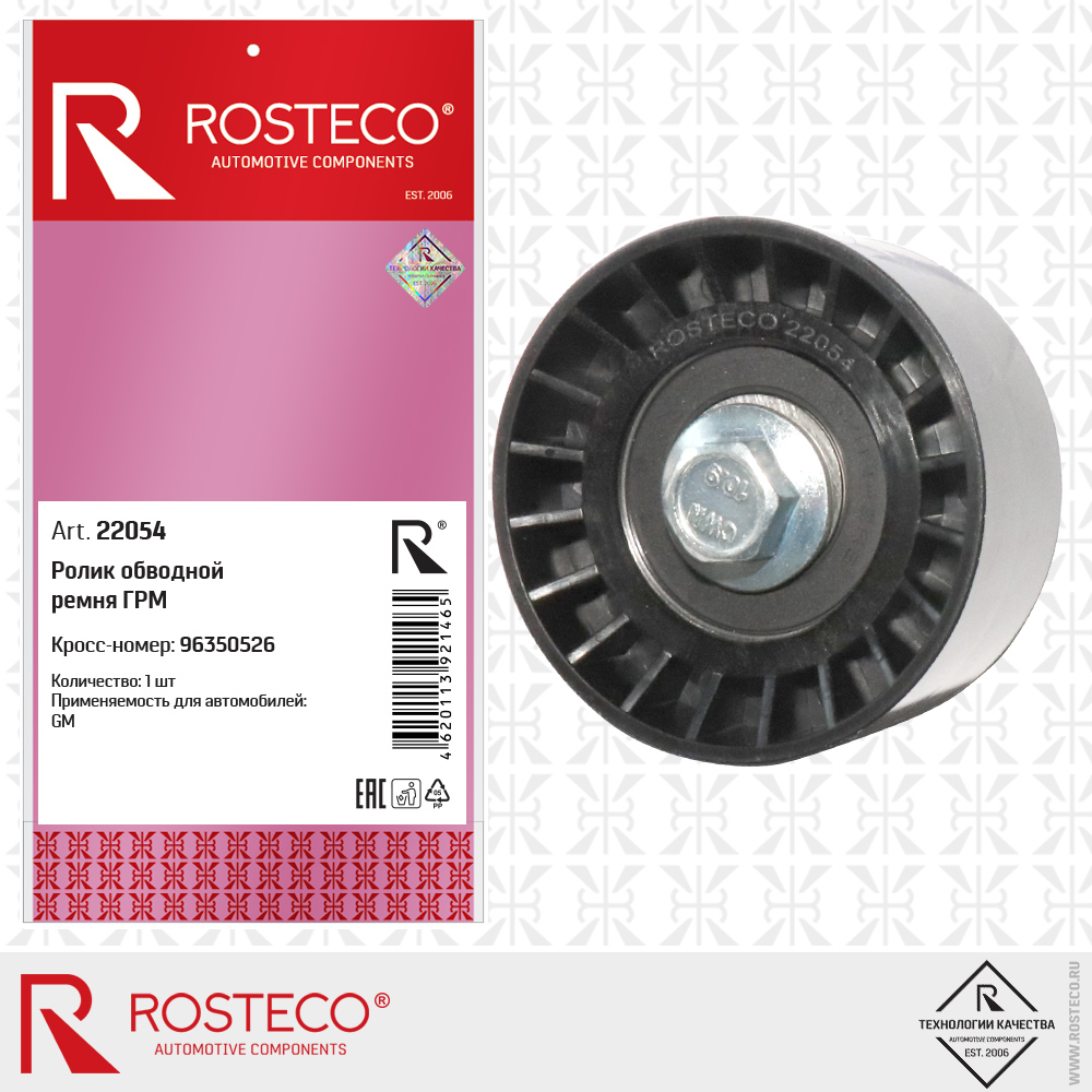 Ролик обводной ремня ГРМ - Rosteco 22054