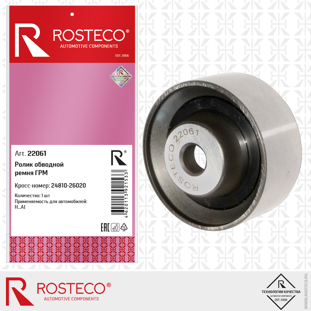 Ролик обводной ремня ГРМ - Rosteco 22061