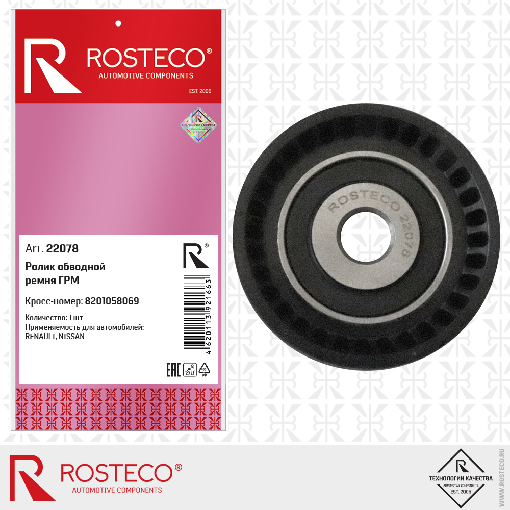 Ролик обводной ремня ГРМ - Rosteco 22078